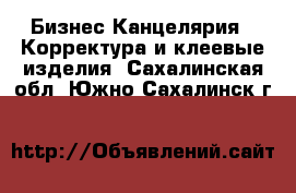 Бизнес Канцелярия - Корректура и клеевые изделия. Сахалинская обл.,Южно-Сахалинск г.